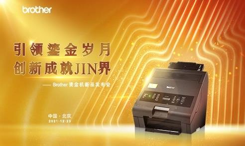 雙線四地聯動發布,Brother燙金機閃亮登場