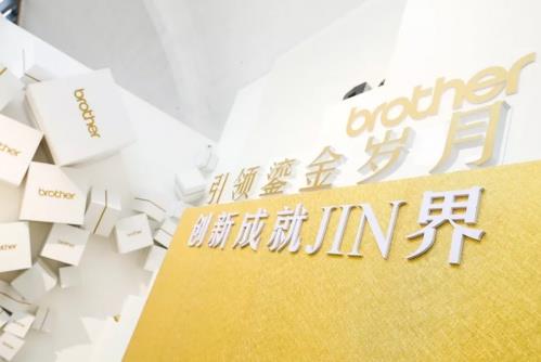 雙線四地聯動發布,Brother燙金機閃亮登場