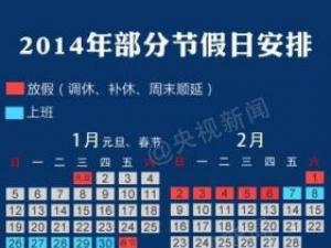2014年放假安排，2014年日歷，2014年假期安排