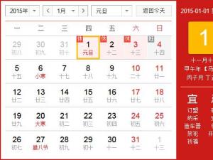2015年元旦放假安排時間表 元旦節放假時間通知