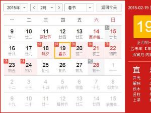2015年春節(jié)放假安排時(shí)間表：春節(jié)放假時(shí)間通知