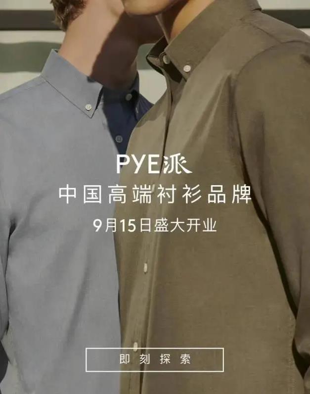 響應(yīng)“他經(jīng)濟(jì)”時(shí)代潮流,中國(guó)高端男士襯衫“PYE派”入駐京東旗艦店