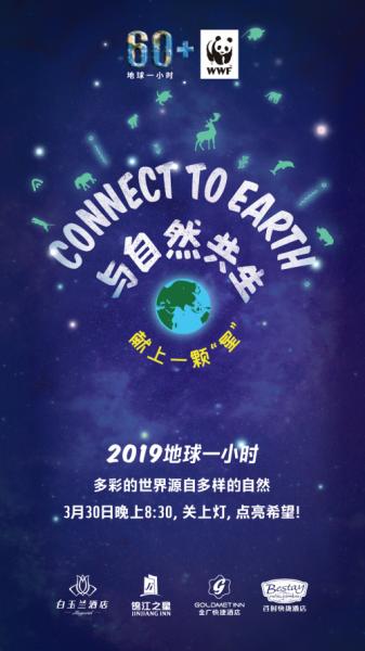 這一次,錦江之星為地球而熄燈!保護環境,從我們做起!