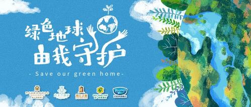 環保新時尚 | 綠色地球,由我守護