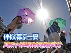 夏天如何保養(yǎng)家電？家用電器如何避暑