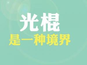 ?光棍是什么意思？普遍指沒有結婚沒有后代的人