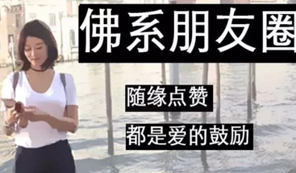 佛系是什么意思?網(wǎng)絡流行語90后佛系女孩是什么意思.jpg