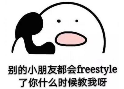 別的小朋友都會freestyle了,你什么時候教我啊?.jpg