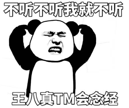 “不聽不聽王八念經”是什么意思?是什么梗?