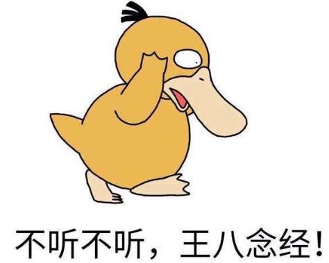 “不聽不聽王八念經”是什么意思?是什么梗?