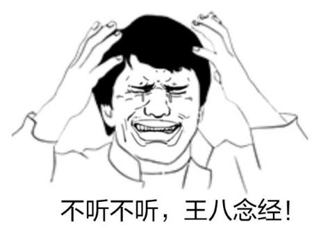 “不聽不聽王八念經”是什么意思?是什么梗?
