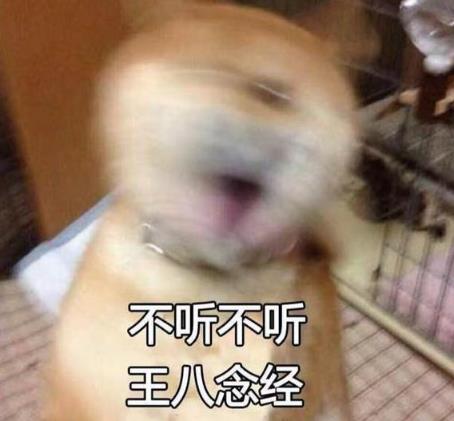 “不聽不聽王八念經”是什么意思?是什么梗?