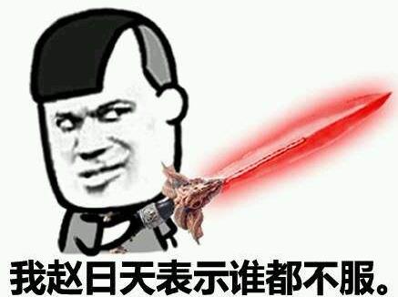 趙日天是誰?趙日天是什么梗?趙日天是什么意思?我趙日天第一個(gè)不服