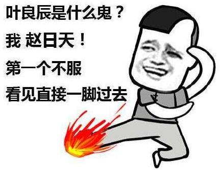 趙日天是誰?趙日天是什么梗?趙日天是什么意思?我趙日天第一個(gè)不服