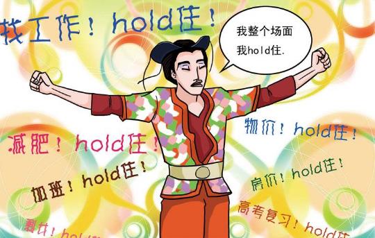 hold住是什么意思?網絡用語hold住的起源 整個場面我要Hold住
