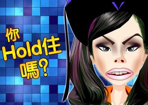 hold住是什么意思?網絡用語hold住的起源 整個場面我要Hold住