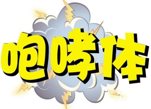 咆哮體是什么意思?網絡用語咆哮體的起源