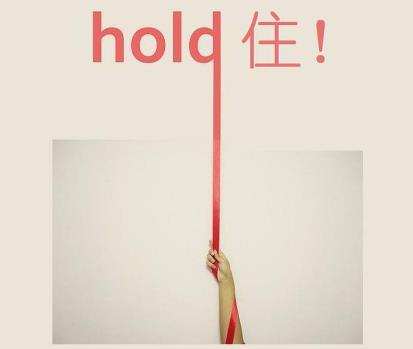 hold住是什么意思?網絡用語hold住的起源 整個場面我要Hold住