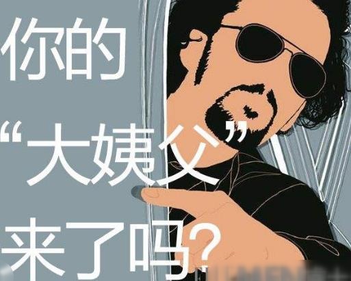 網(wǎng)絡(luò)流行語大姨夫是什么意思?男人也來大姨夫 大姨夫癥狀表現(xiàn)