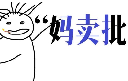 媽賣批是什么意思 我有一句媽賣批不知當講不當講是什么意思 mmp