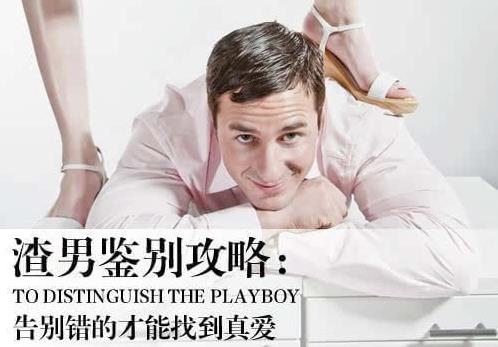 渣男是什么意思?一到十級(jí)渣男是怎樣的?好女孩為什么喜歡渣男
