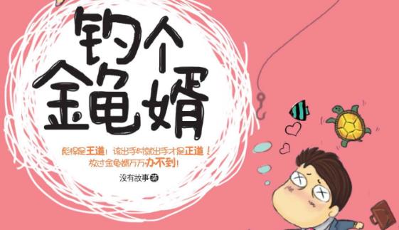 金龜婿是什么意思?金龜婿的標(biāo)準(zhǔn)?女人嫁個金龜婿一定好嗎