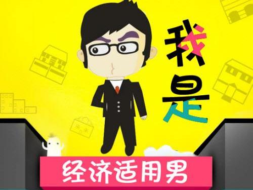 經濟適用男是什么意思 經濟適用男的標準 六成女性要嫁經濟適用男