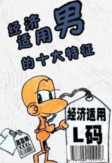 經濟適用男是什么意思 經濟適用男的標準 六成女性要嫁經濟適用男