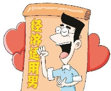 經濟適用男是什么意思 經濟適用男的標準 六成女性要嫁經濟適用男