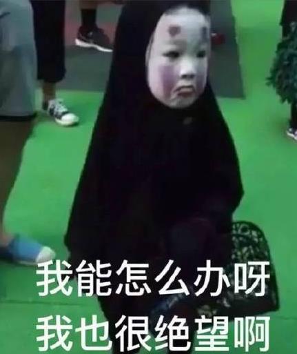 該詞最近再次出現(xiàn)在大家眼前原因是2016年萬圣節(jié)爆火網(wǎng)絡的“無臉男萌娃”,和周圍小朋友畫風極其不一樣的小朋友甚至他同學都嚇哭了,獨自站在人群中的小身影、欲哭無淚的小表情,讓人又心疼又好笑,從而走紅網(wǎng)絡后被網(wǎng)友們p圖制作成“我能怎么辦啊我也很絕望啊”表情包,受到了大量的轉(zhuǎn)載和使用。