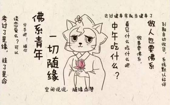 佛系是什么意思?網(wǎng)絡流行語90后佛系女孩是什么意思