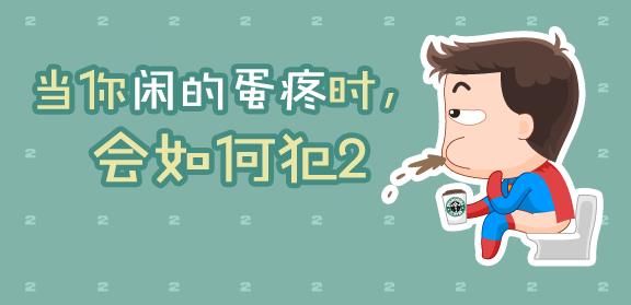 閑的蛋疼是什么意思?蛋疼菊花緊是什么意思?形容閑的沒事的歇后語(yǔ)
