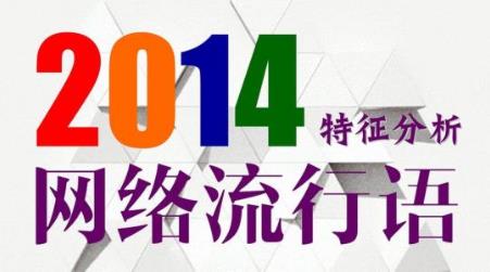 2014十大網絡用語