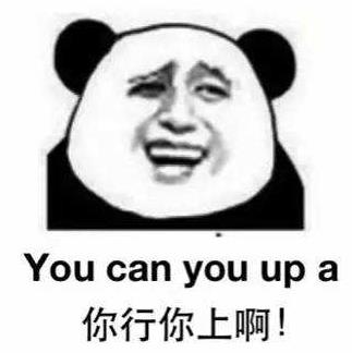 你行你上啊不行別BB是什么意思?如何反駁你行你上 網友各種神回復