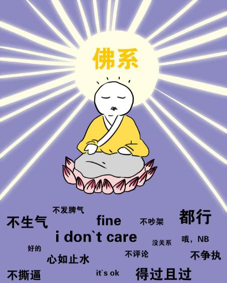 佛系是什么意思什么梗?佛系及衍生詞語刷屏 佛系和佛教有關系嗎