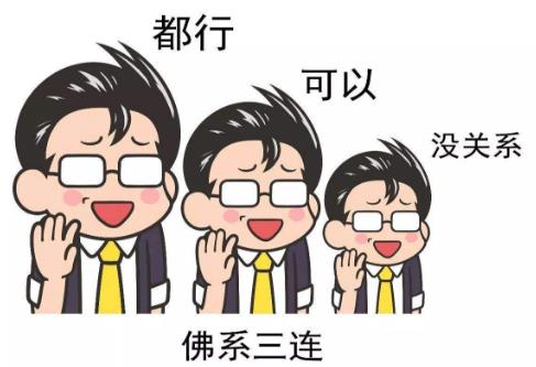 佛系是什么意思什么梗?佛系及衍生詞語刷屏 佛系和佛教有關系嗎