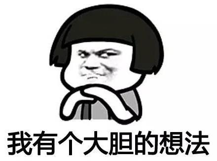 我有一個(gè)大膽的想法是什么意思什么梗?我有一個(gè)無(wú)恥又大膽的想法