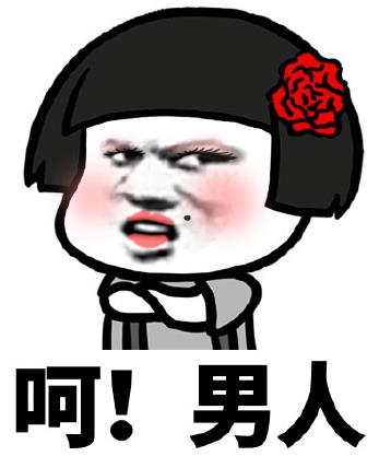 女人口中呵男人是什么意思什么梗?吐槽男人都是騙子沒(méi)有一個(gè)好東西