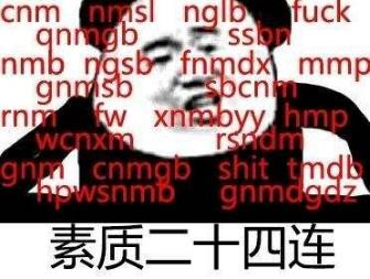 素質三連是什么意思什么梗 老子上來就是一套素質三連MGB、CNM、NGSB