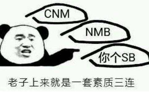 素質三連是什么意思什么梗 老子上來就是一套素質三連MGB、CNM、NGSB