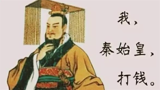 我秦始皇打錢是什么意思 網絡流行語我秦始皇打錢的含義