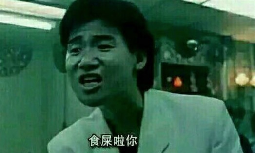 食屎啦你是什么意思什么梗 食屎啦你是電影《旺角卡門》臺詞