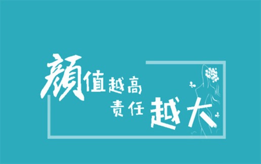 顏值越高責任越大是什么梗 顏值高責任大的含義