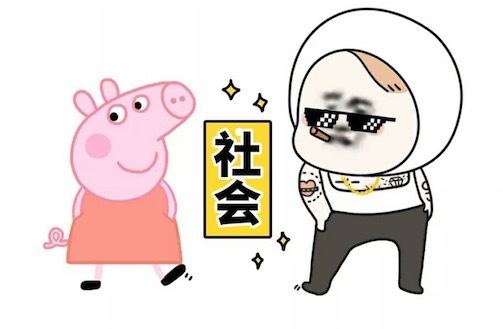 社會(huì)你x姐是什么意思什么梗 社會(huì)你x姐 社會(huì)你x哥的出處