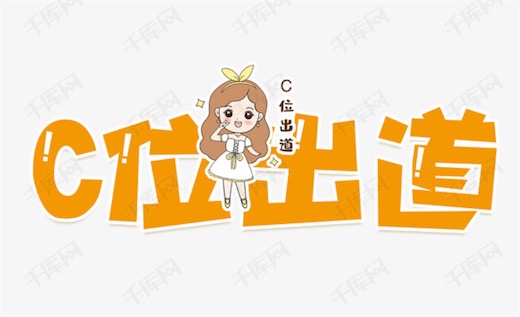 C位出道是什么意思什么梗 網絡流行語C位出道的含義