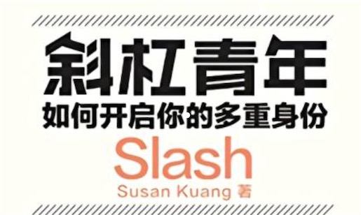 斜杠青年是什么意思什么梗 斜杠青年職業理想