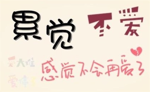累覺不愛是什么意思什么梗 累覺不愛是已經(jīng)累了沒有力氣再愛下去的含義
