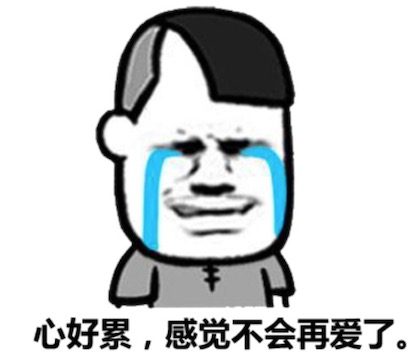 累覺不愛是什么意思什么梗 累覺不愛是已經(jīng)累了沒有力氣再愛下去的含義