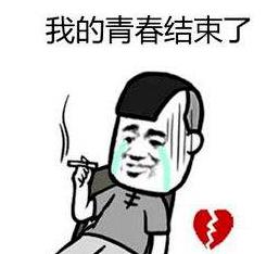 爺青結(jié)的梗是什么意思?爺?shù)那啻航Y(jié)束了的意思