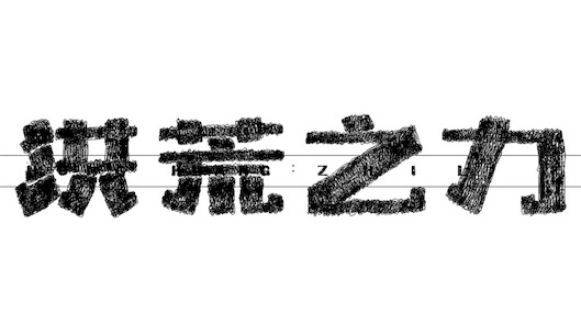 洪荒之力是什么意思什么梗 洪荒之力出自于《花千骨》臺(tái)詞